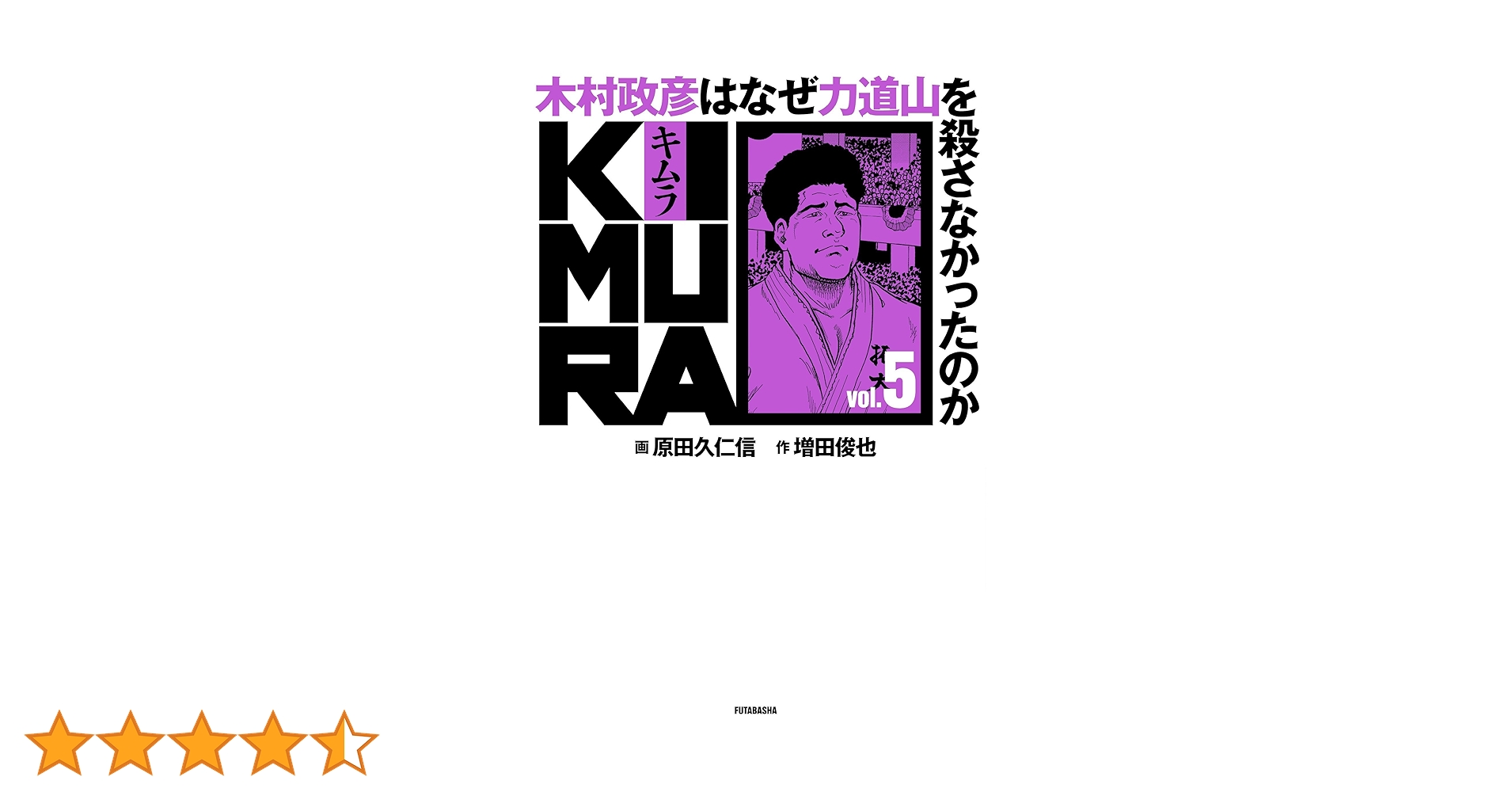 KIMURA vol5 ~木村政彦はなぜ力道山を殺さなかったのか~ | 原田